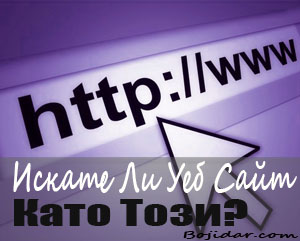 Искате ли Уебсайт Като Този?